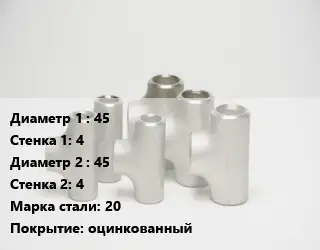 Тройник стальной 45х4 -45х4 Сталь: 20 оцинкованный